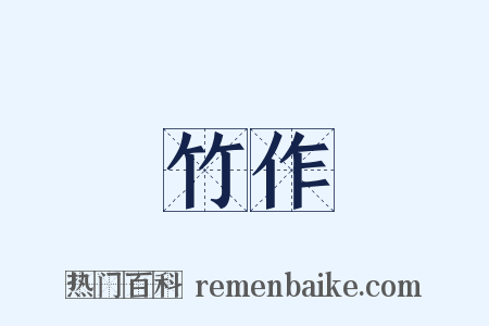 竹作是什么意思的图片